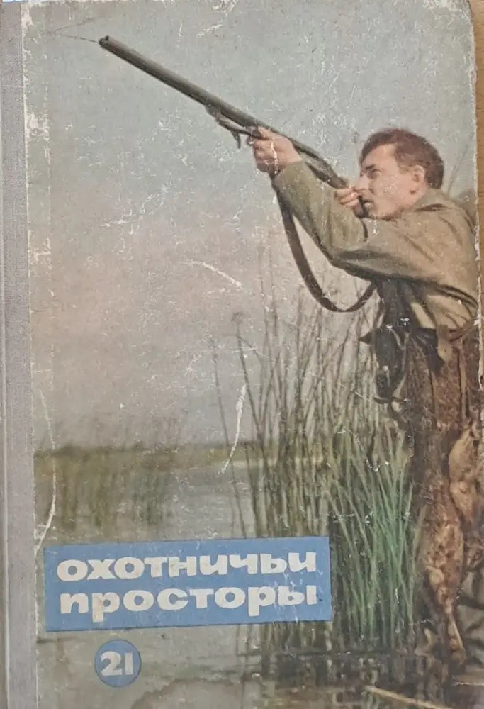 Охотничьи просторы (325) - Книга