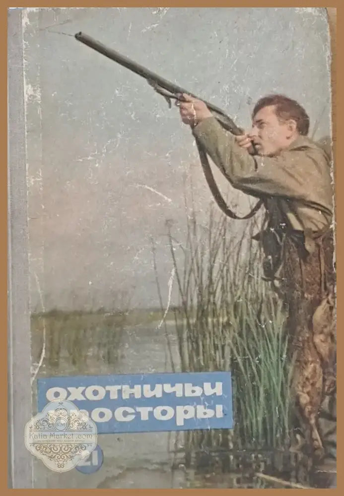 Охотничьи просторы (325) - Книга