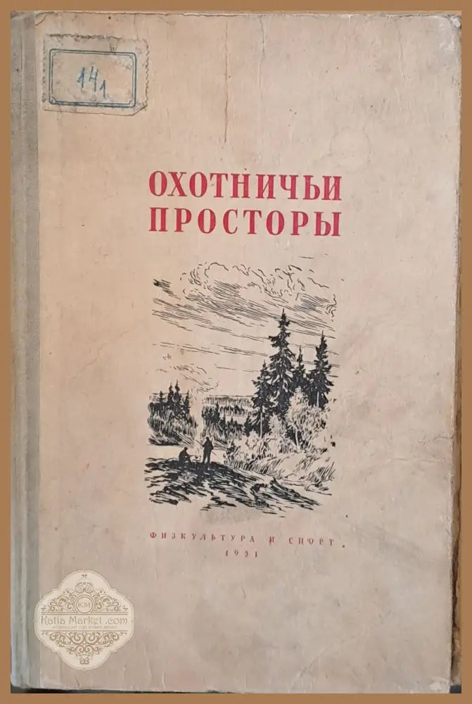 Охотничьи просторы. Сборник очерков об охоте и наблюдениях на охоте книга вторая - Составители: Е. Пермитин и Н.