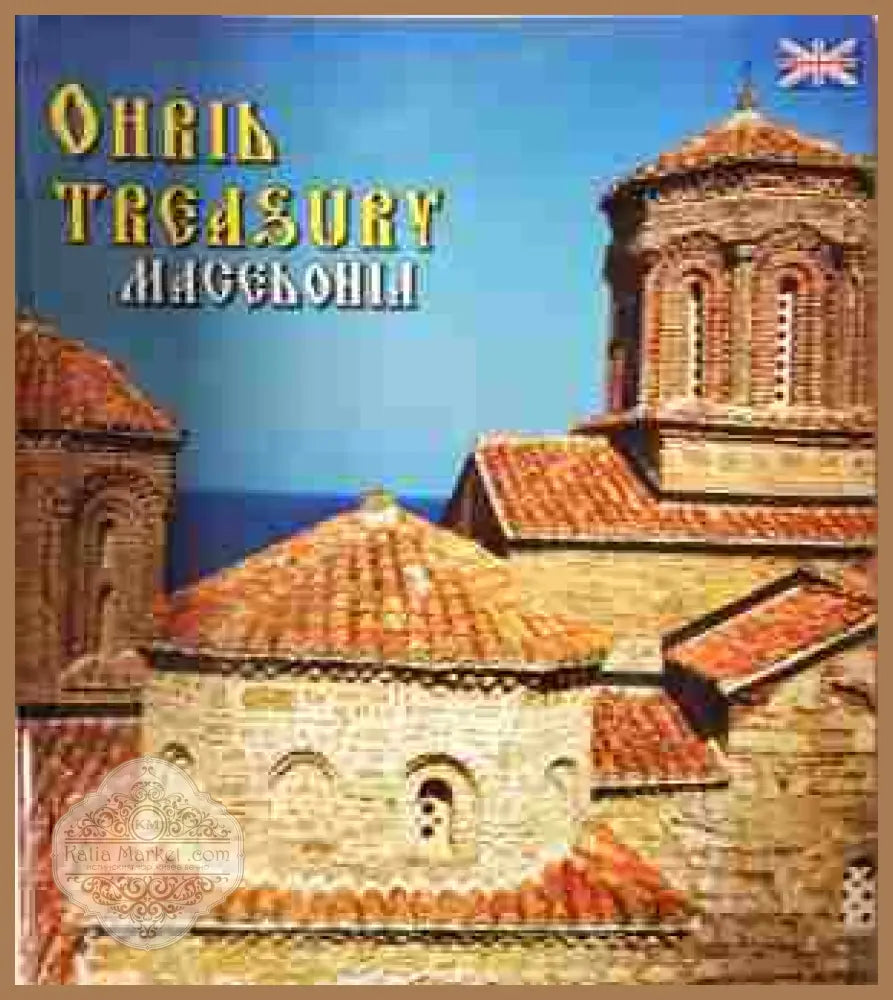 Ohrid Treasury: Macedonia - Milan Dzingo