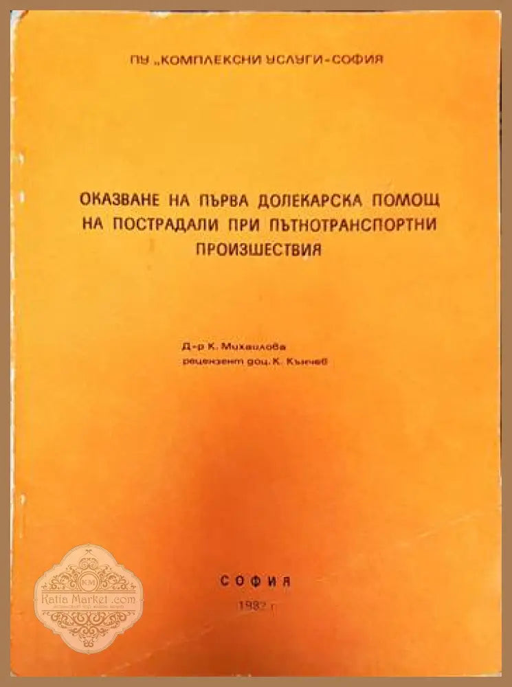 Оказване на първа долекарска помощ на пострадали при пътнотранспортни произшествия - К. Михайлова К. Кънчев - Книги