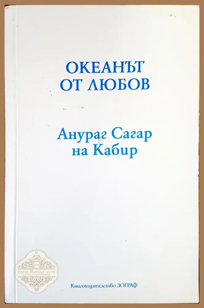 Океанът от любов - Анураг Сагар - Книги