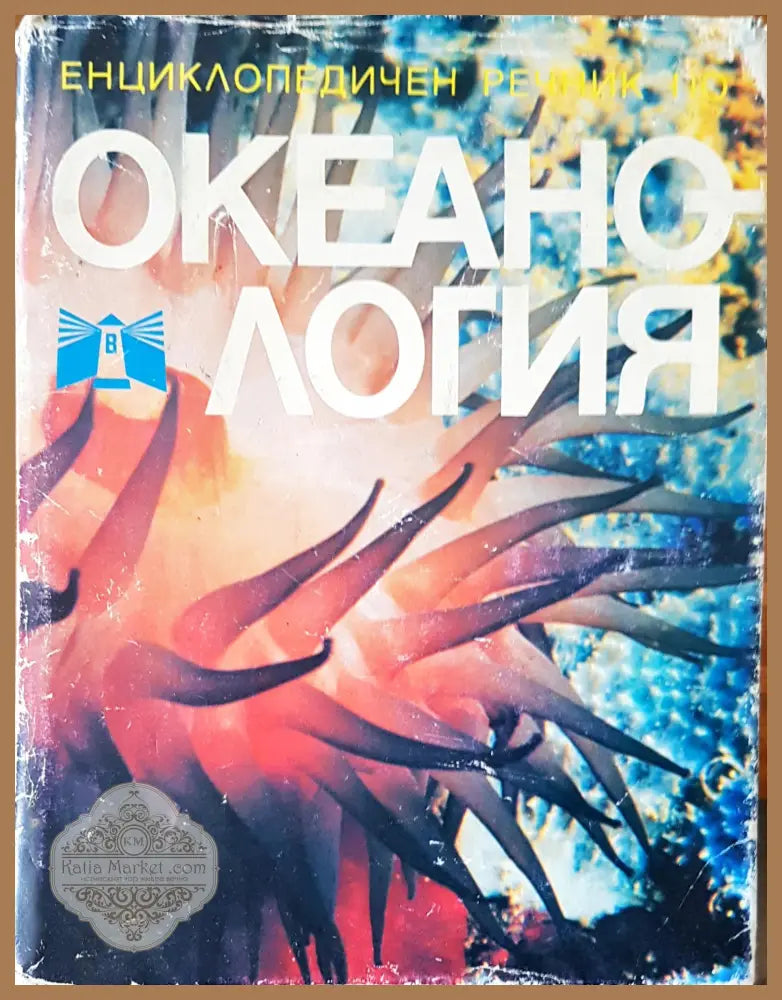 Океанология - Авторски колектив - Книги