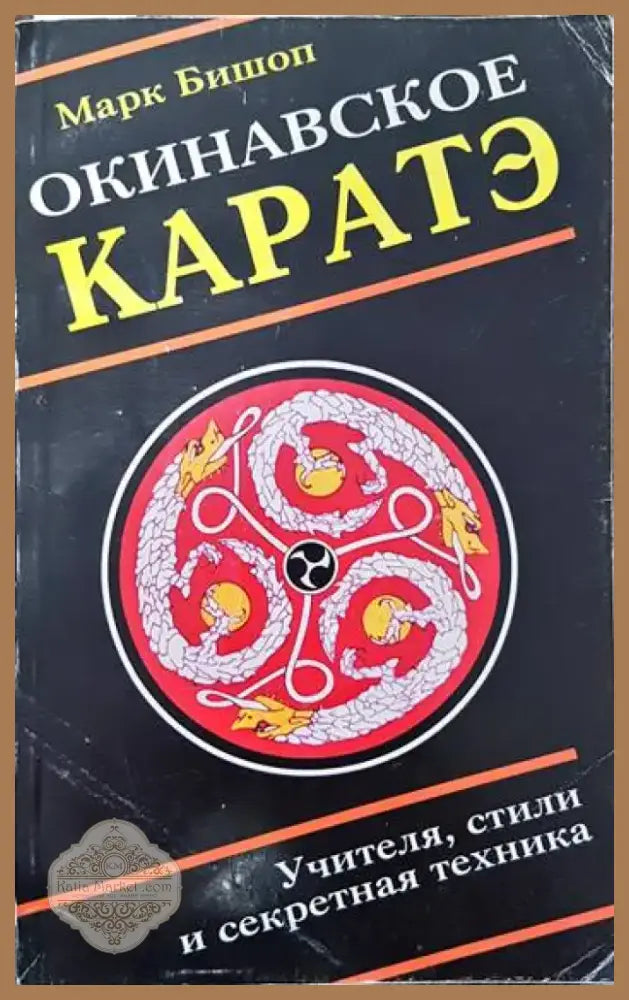 Окинавское каратэ (712) - Книга