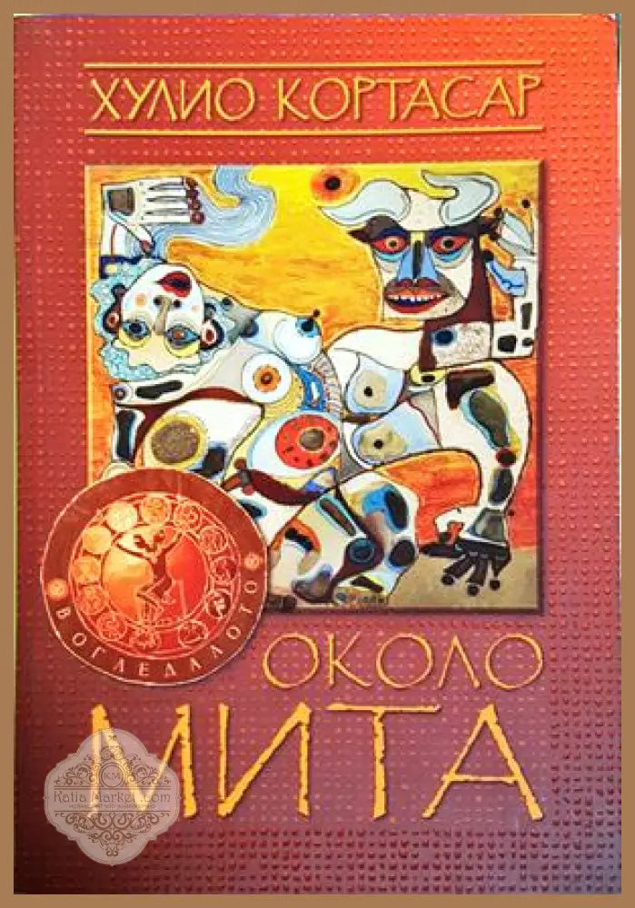 Около мита - Хулио Кортасар