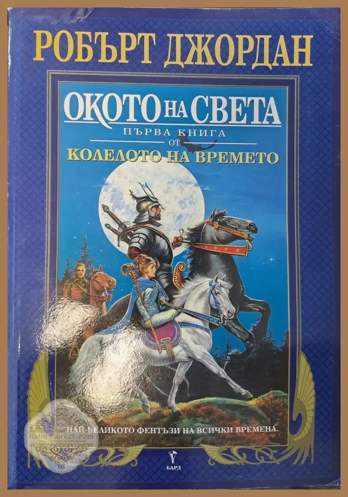 Окото на света - Робърт Джордан - Книги
