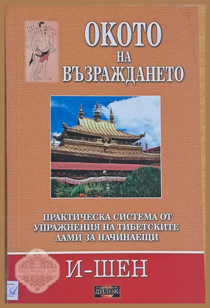 Окото на възраждането - И - Шен - Книги