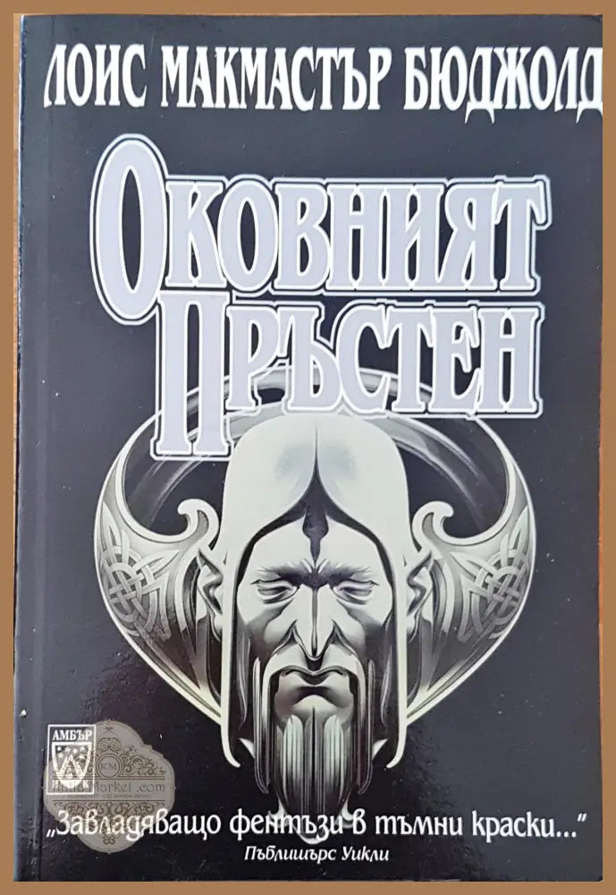 Оковният пръстен - Лоис Макмастър Бюджолд - Книга