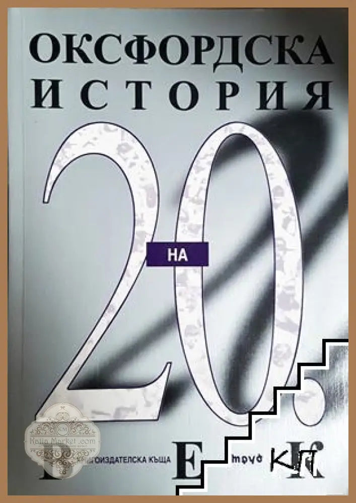 Оксфордска история на 20. век