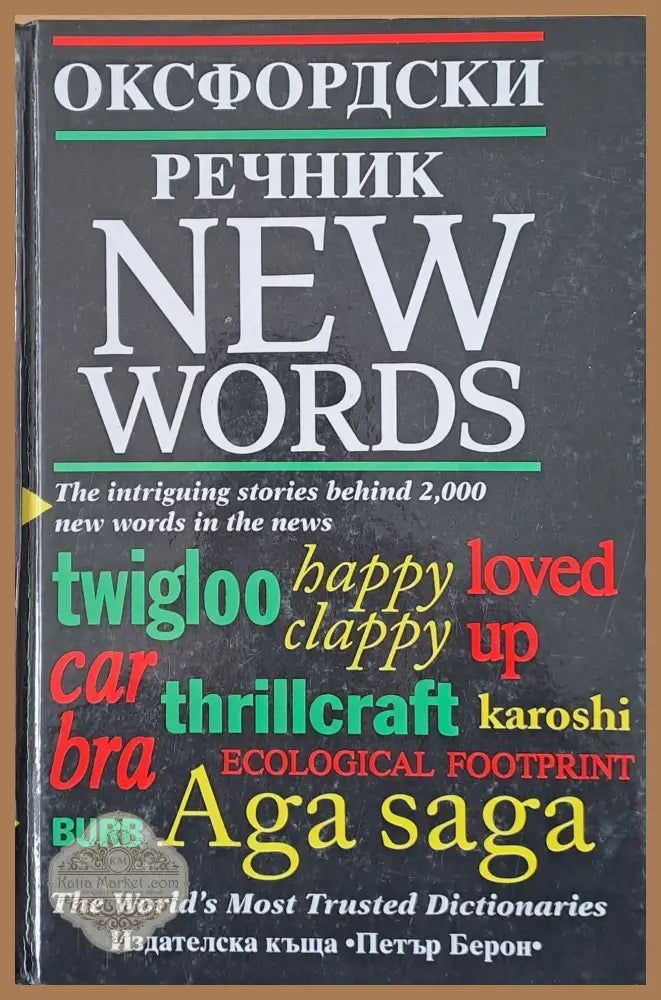 Оксфрдски речник - New words - Elizabeth Knowles / Julia Elliott - Книги