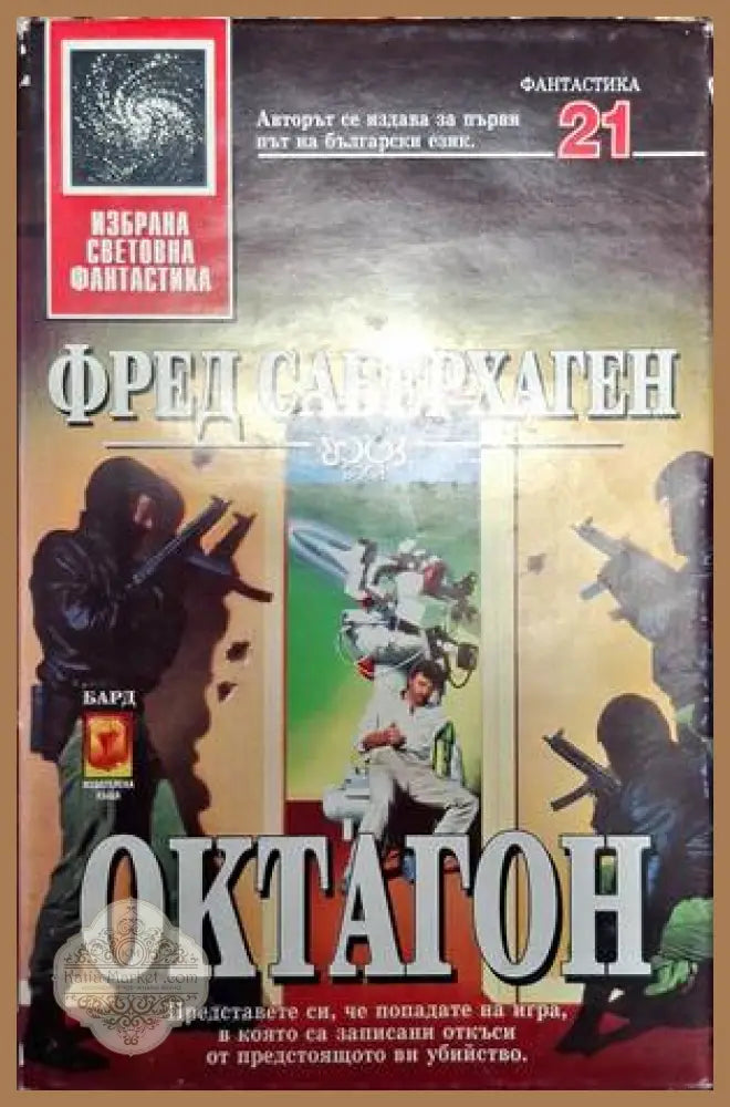 Октагон - Фред Саберхаген - Книга