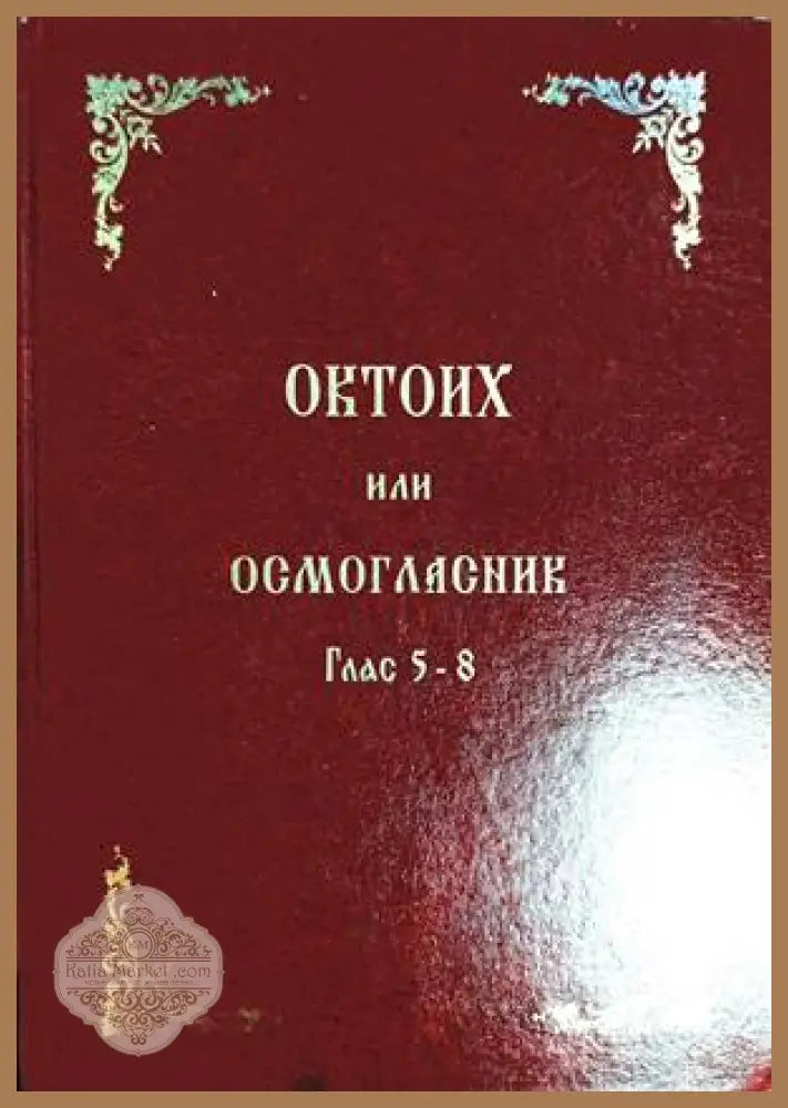 Октоих или Осмогласник Глас 5-8
