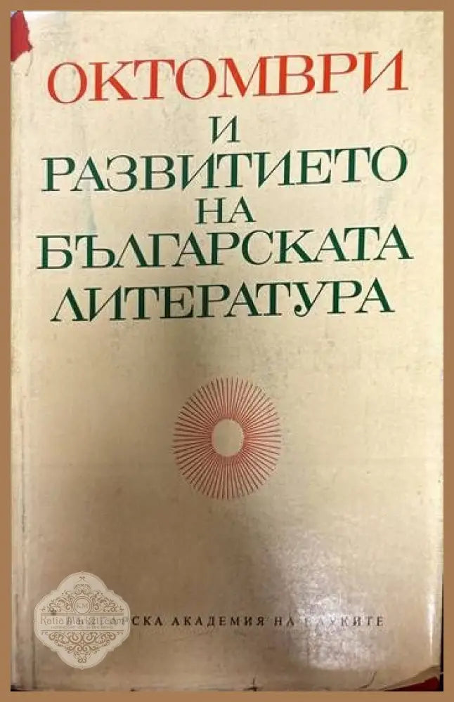Октомври и развитието на българската литература - БАН - Книги