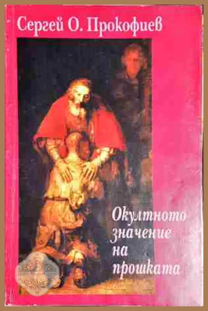 Окултното значение на прошката - Сергей О. Прокофиев - Много добро / 1 - Книга