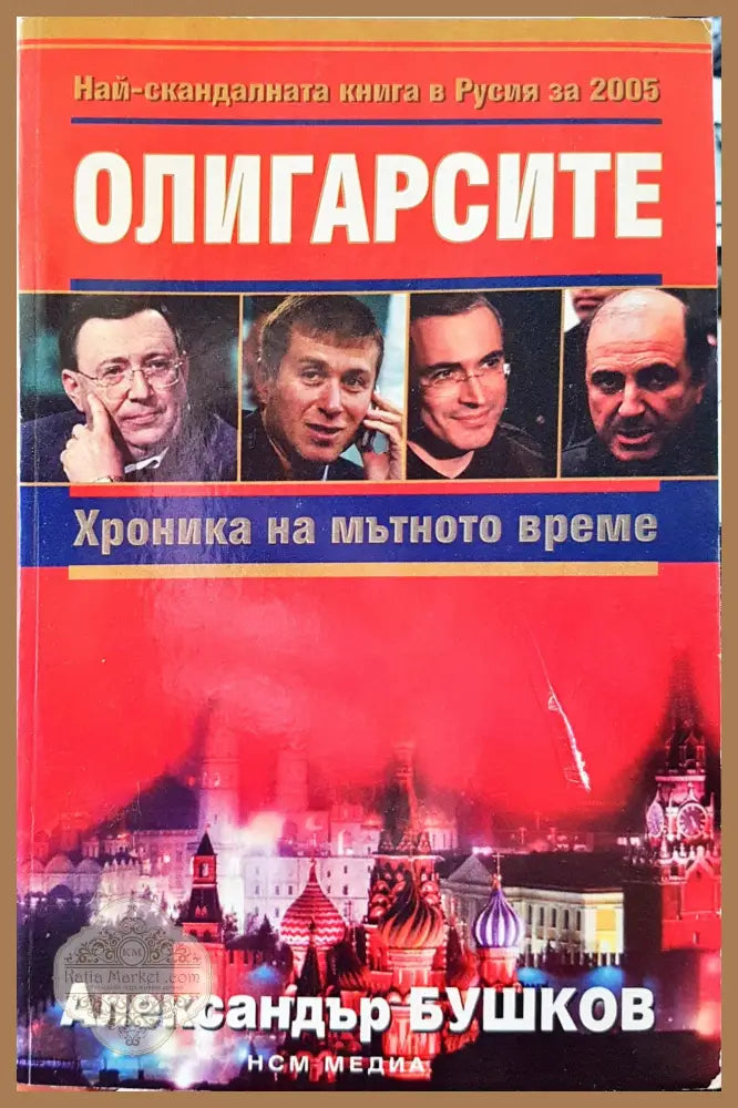 Олигарсите - Александър Бушков - Книги