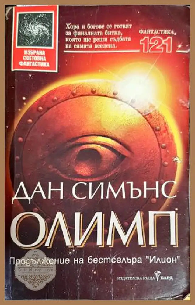 Олимп - Дан Симънс - Книга