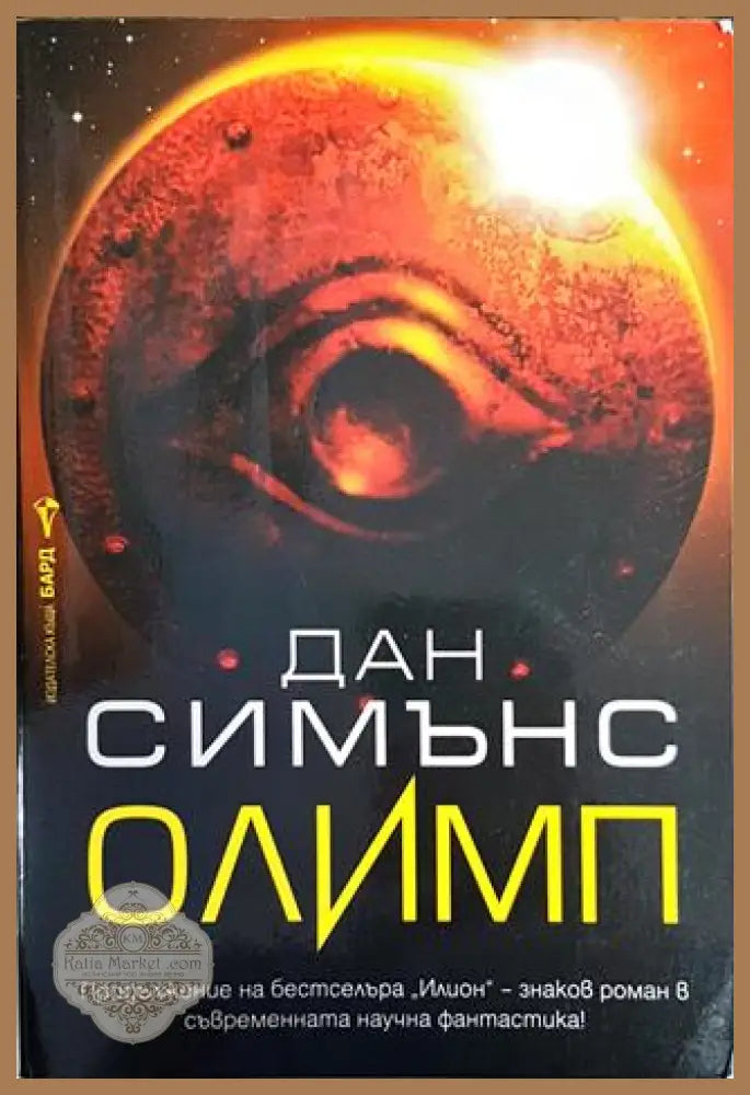 Олимп - Дан Симънс - Книги