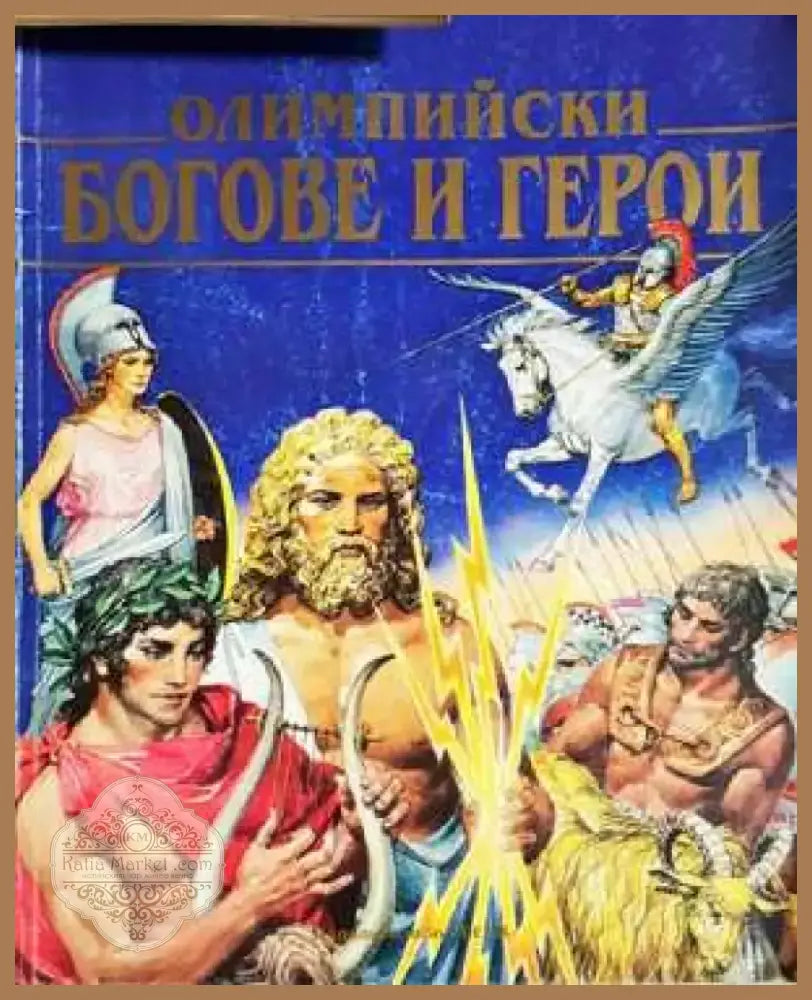 Олимпийски богове и герои - Силвия Роланди (1850) - Книга