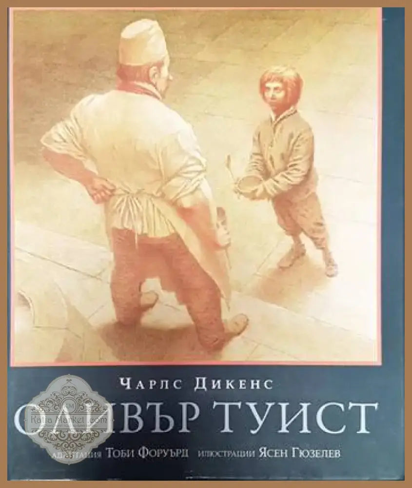 Оливър Туист (1301) - Книга