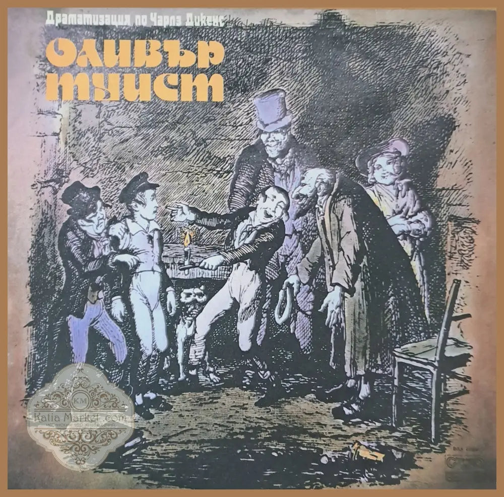 Оливър Туист - Драматизация по Чарлз Дикенс - antique
