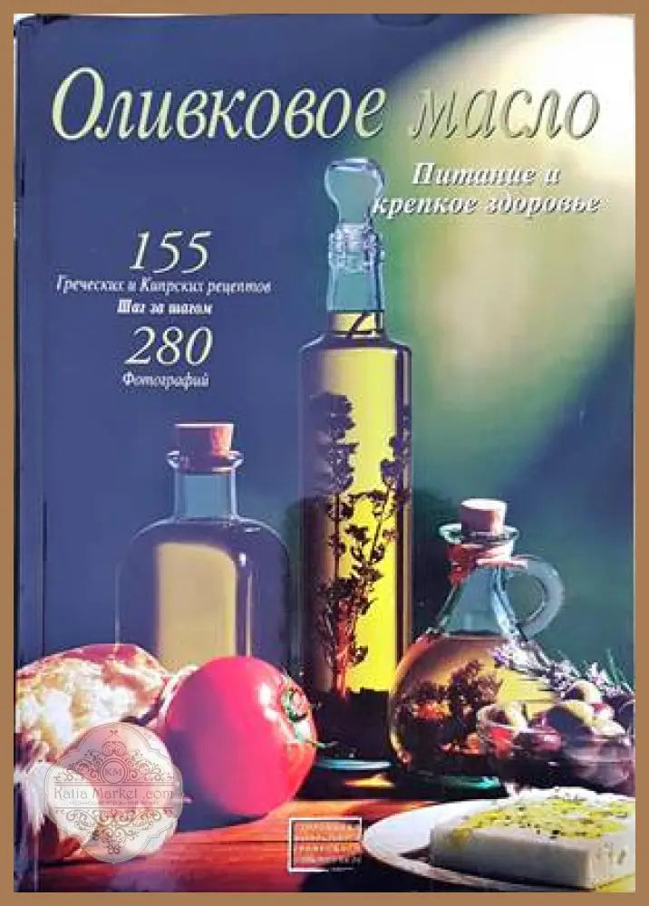 Оливковое масло - Колектив - Книги