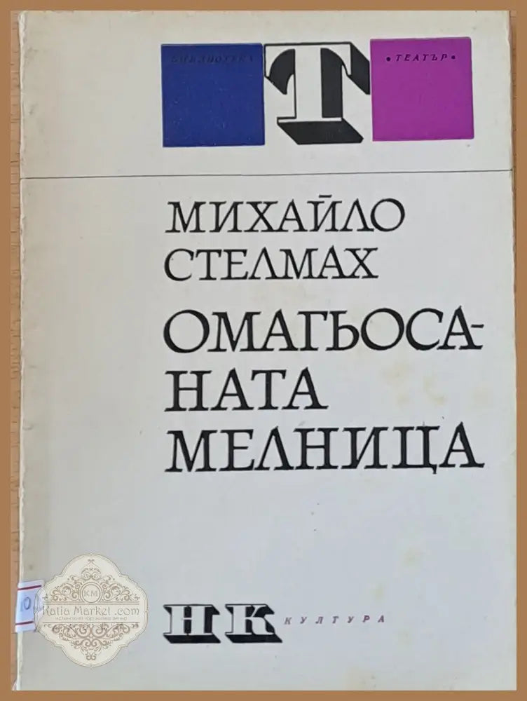 Омагьосаната мелница - Михайло Стелмах - Книги