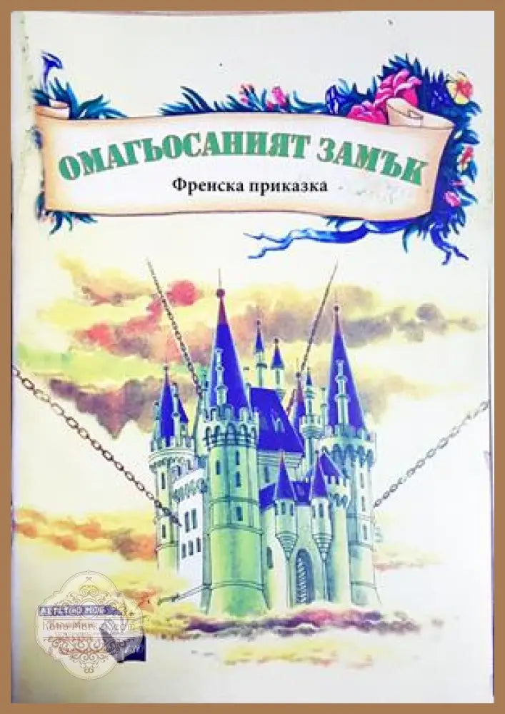 Омагьосаният замък - Френска приказка - Книга