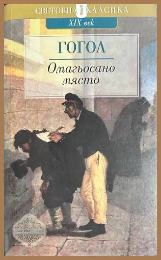 Омагьосано място - Николай Гогол