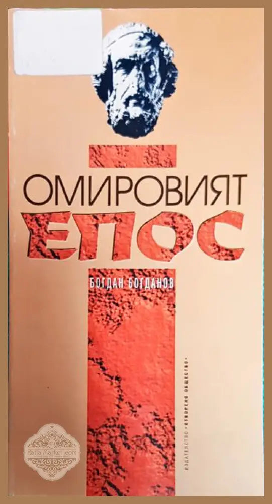 Омировият епос - Богдан Богданов - Книги