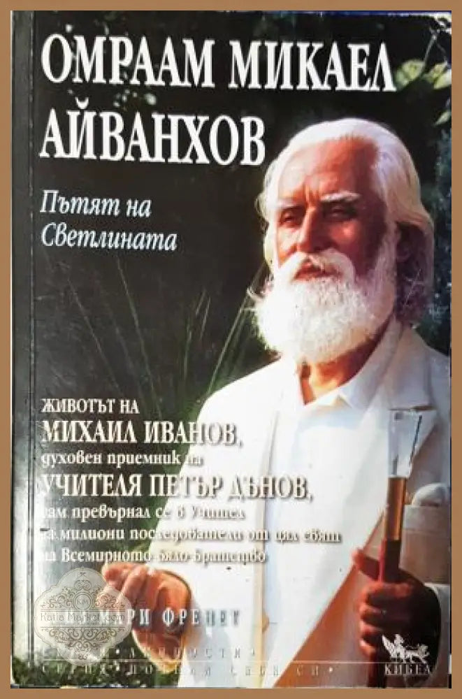 Омраам Микаел Айванхов: Пътят на светлината - Луиз-Мари Френе - Луиз-Мари Френе - Книга