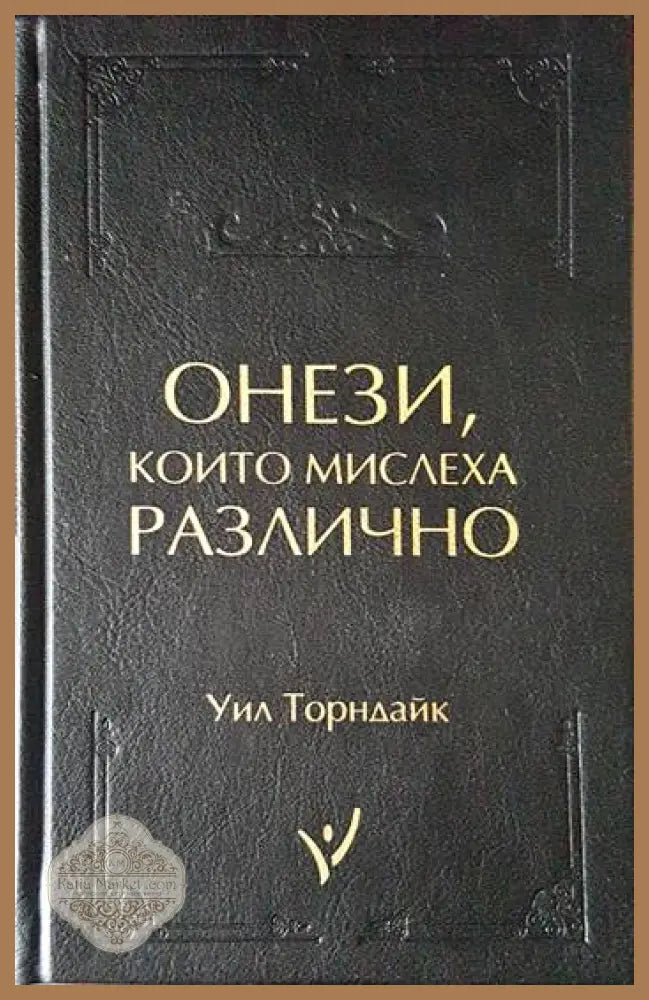 Онези които мислеха различно - Уил Торндайк - Книги