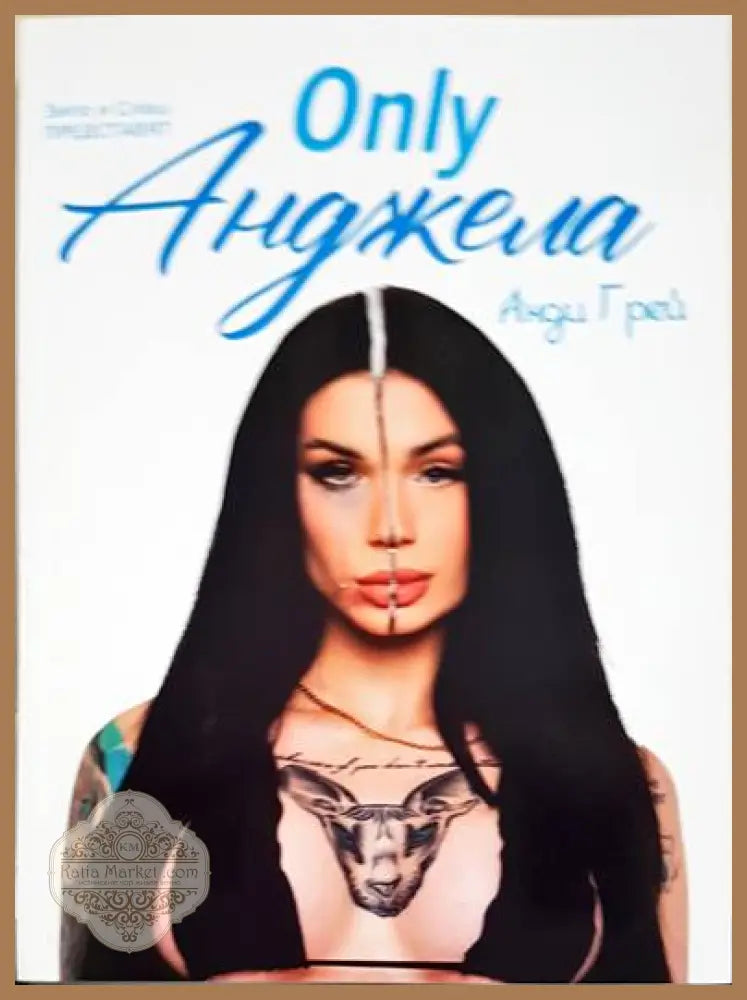 Only Анджела - Анди Грей - Книги
