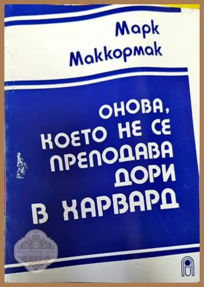 Онова което не се преподава дори в Харвард (1268) - Книга