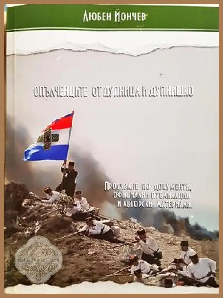 Опълченците от Дупница и Дупнишко - Любен Йончев - Книга