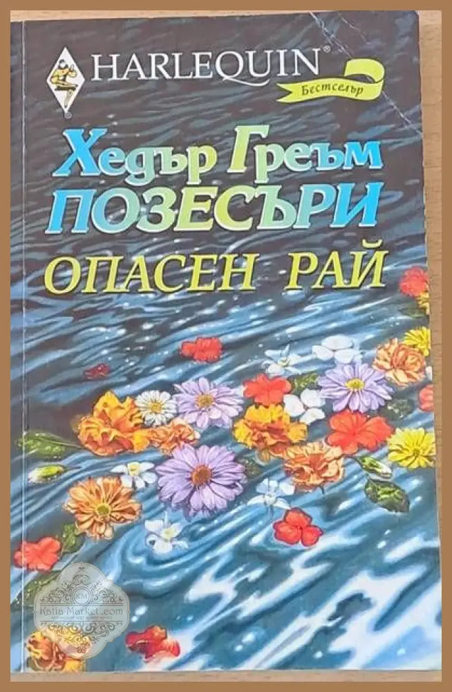 Опасен рай - Хедър Греъм Позесъри - Книги
