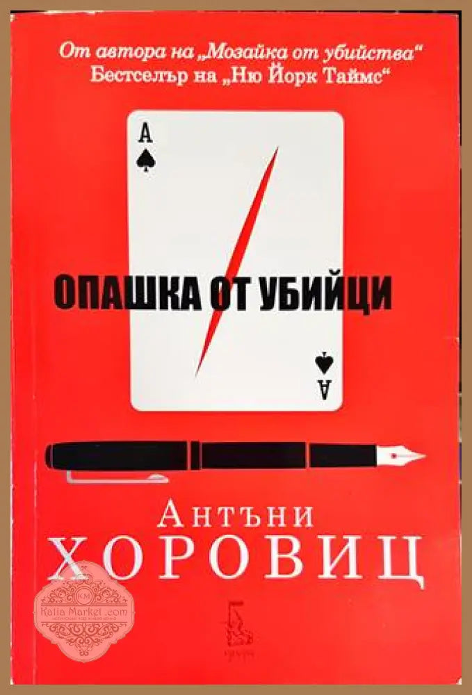 Опашка от убийци - Антъни Хоровиц - Книги