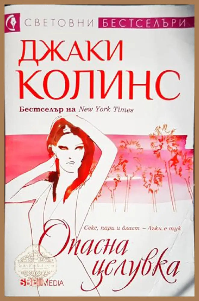 Опасна целувка - Джаки Колинс - Книга