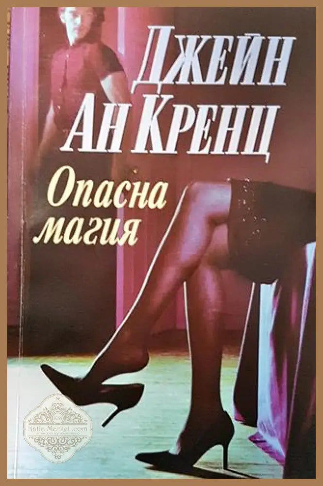 Опасна магия - Джейн Ан Кренц - Книги