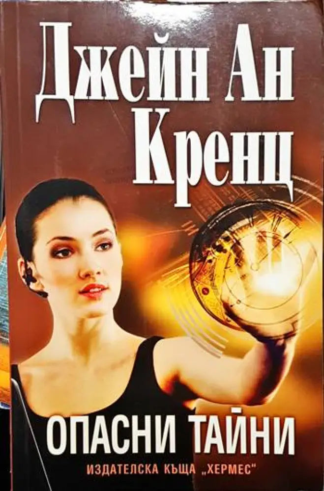Опасни тайни (3758) - Книга