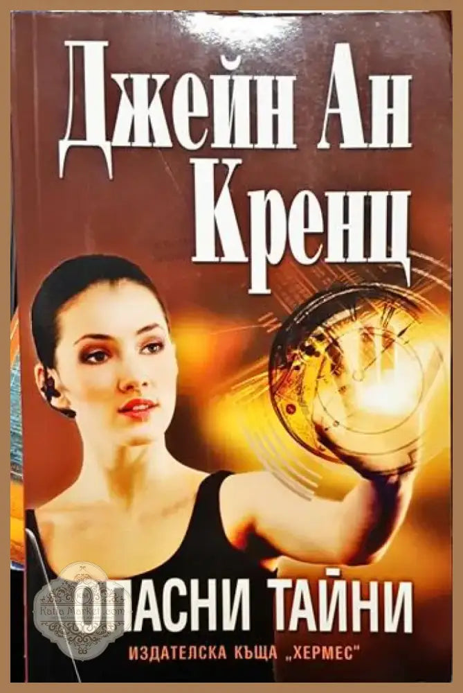 Опасни тайни (3758) - Книга