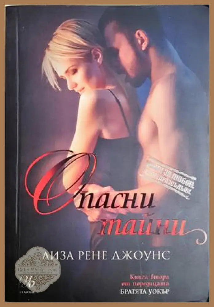 Опасни тайни - Лиза Рене Джоунс - Книга