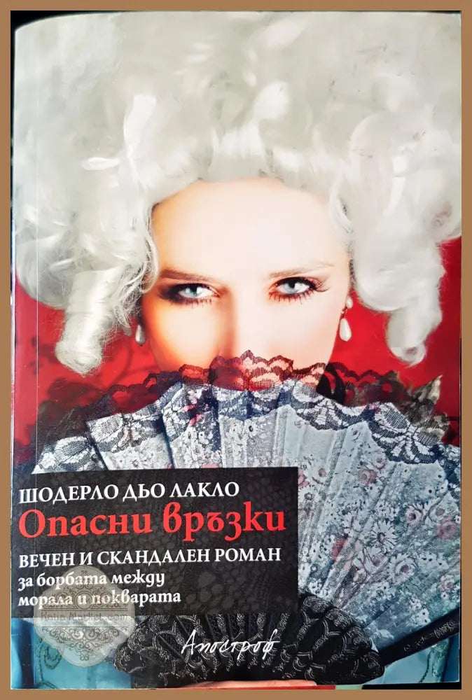 Опасни връзки - Книги