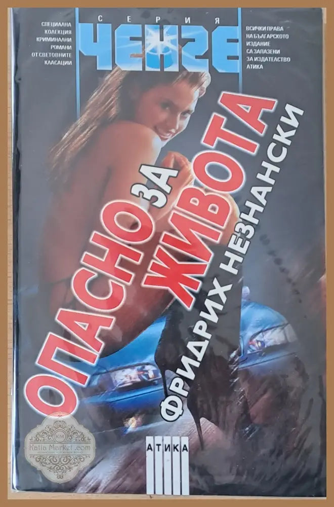 Опасно за живота - Фридрих Незнански - Книги