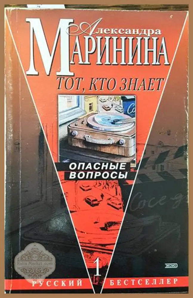 Опасные въпросы - Александра Маринина - Книги