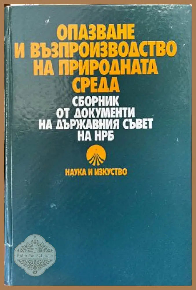 Опазване и възпроизводство на природната среда - Сборник - Книги