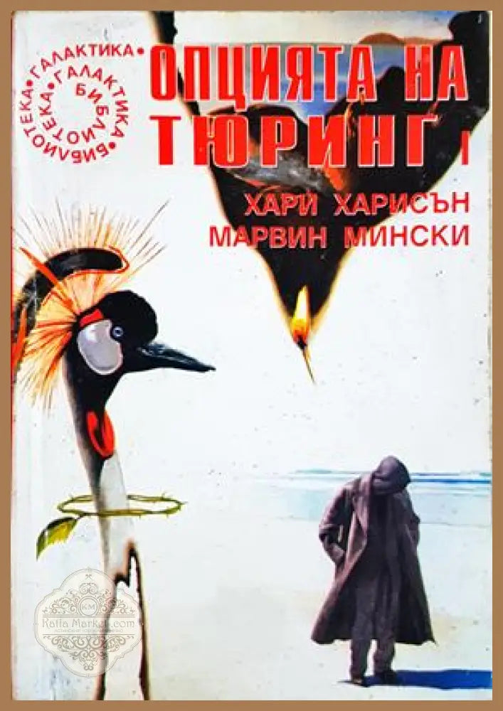 Опцията на Тюринг. Част 1 - Хари Харисън, Марвин Мински