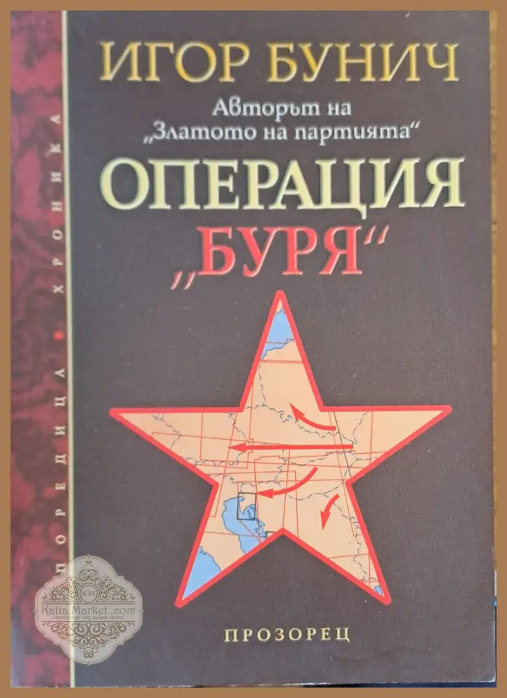 Операция буря - Игор Бунич - Книги