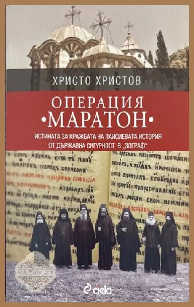 Операция „Маратон“ - Христо Христов