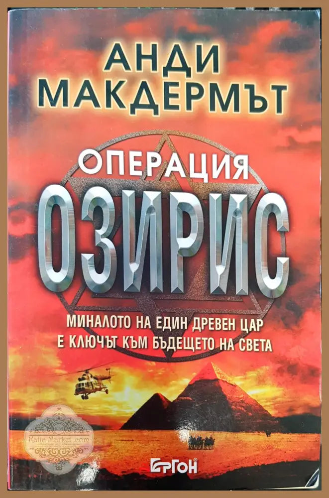 Операция Озирис - Анди Макдермът - Книга