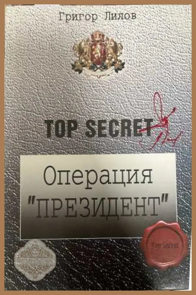 Операция Президент - Григор Лилов